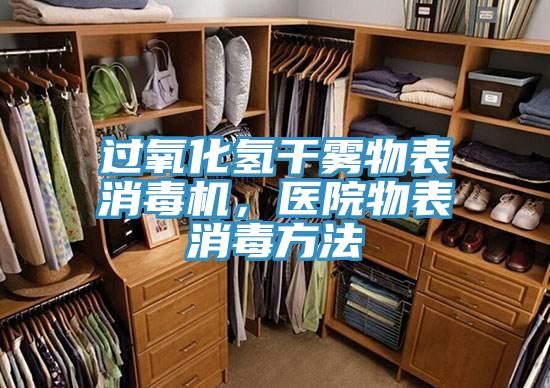 過氧化氫干霧物表消毒機(jī)，醫(yī)院物表消毒方法