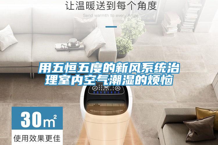 用五恒五度的新風系統治理室內空氣潮濕的煩惱