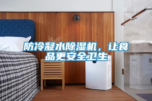 防冷凝水除濕機，讓食品更安全衛生