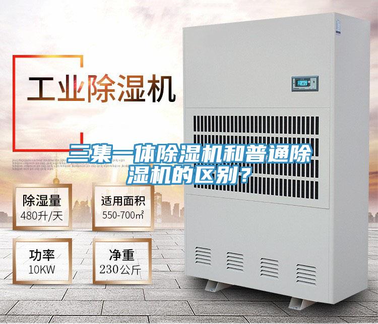 三集一體除濕機(jī)和普通除濕機(jī)的區(qū)別？