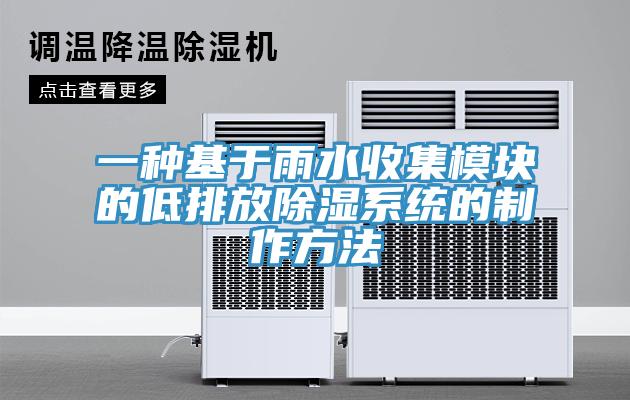 一種基于雨水收集模塊的低排放除濕系統的制作方法