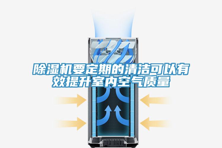 除濕機要定期的清潔可以有效提升室內空氣質量