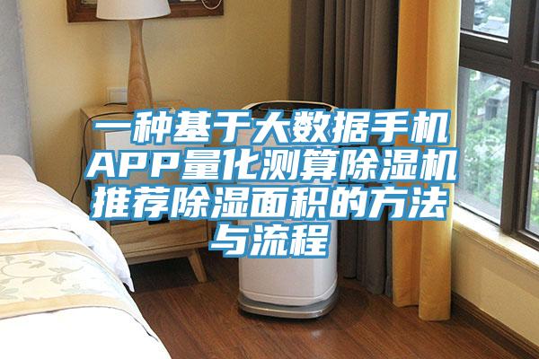 一種基于大數據手機APP量化測算除濕機推薦除濕面積的方法與流程