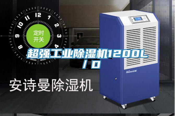 超強工業除濕機1200L／D