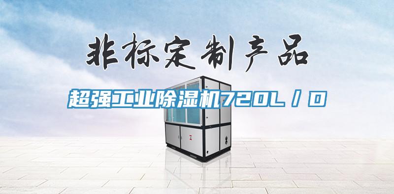 超強工業除濕機720L／D