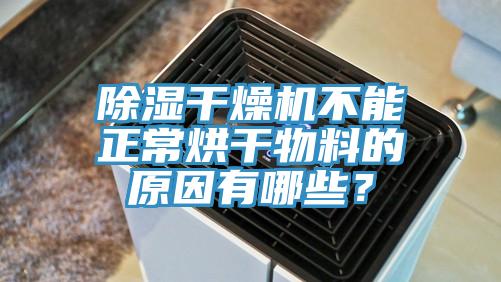 除濕干燥機不能正常烘干物料的原因有哪些？