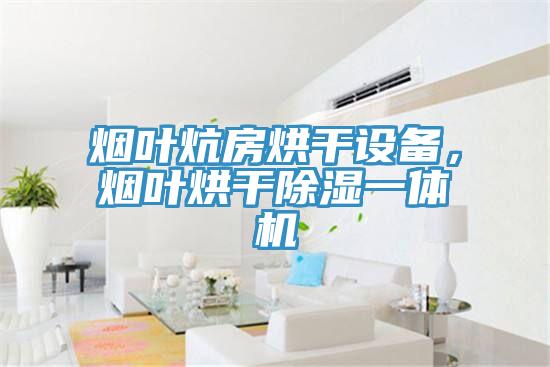 煙葉炕房烘干設備,煙葉烘干除濕一體機