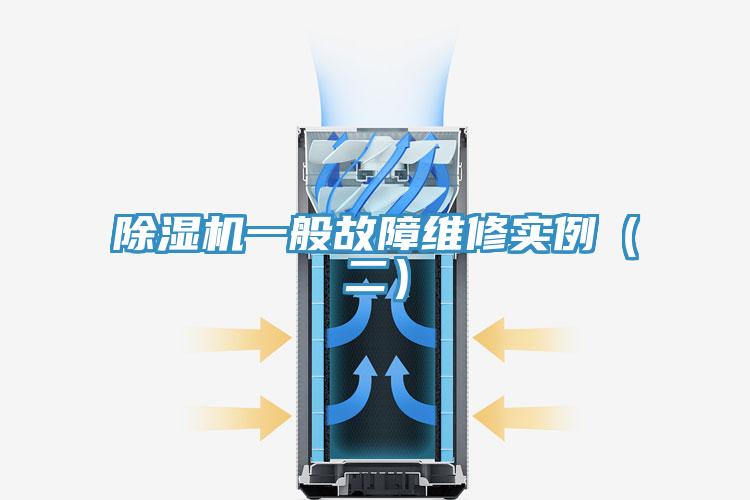 除濕機一般故障維修實例(二)