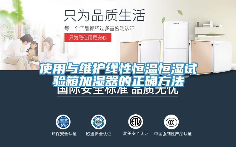 使用與維護線性恒溫恒濕試驗箱加濕器的正確方法
