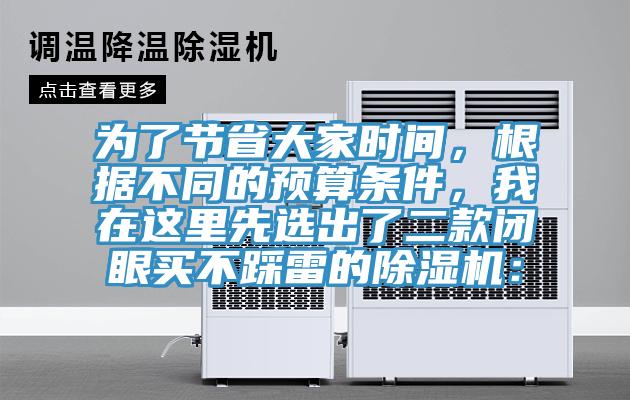 為了節(jié)省大家時(shí)間，根據(jù)不同的預(yù)算條件，我在這里先選出了二款閉眼買不踩雷的除濕機(jī)：