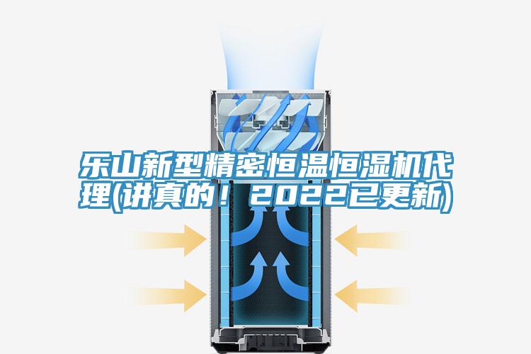 樂(lè)山新型精密恒溫恒濕機(jī)代理(講真的！2022已更新)