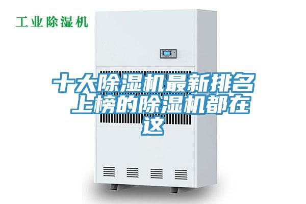 十大除濕機最新排名 上榜的除濕機都在這