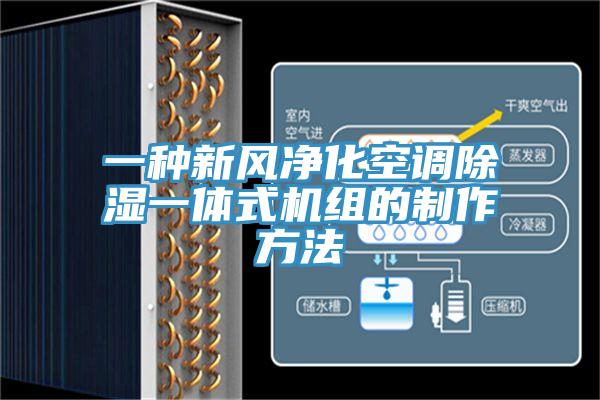 一種新風凈化空調除濕一體式機組的制作方法
