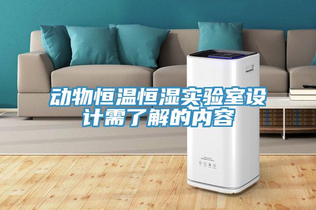 動物恒溫恒濕實驗室設計需了解的內容
