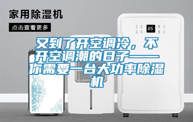 又到了開空調(diào)冷，不開空調(diào)潮的日子——你需要一臺大功率除濕機(jī)