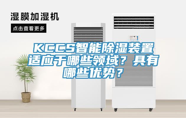 KCCS智能除濕裝置適應(yīng)于哪些領(lǐng)域？具有哪些優(yōu)勢？
