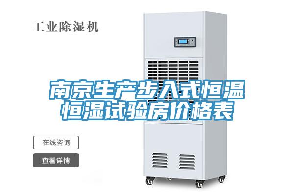 南京生產步入式恒溫恒濕試驗房價格表