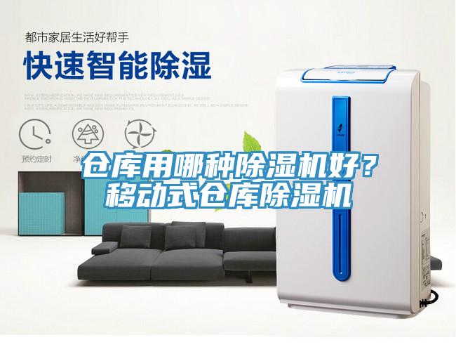 倉庫用哪種除濕機好？移動式倉庫除濕機