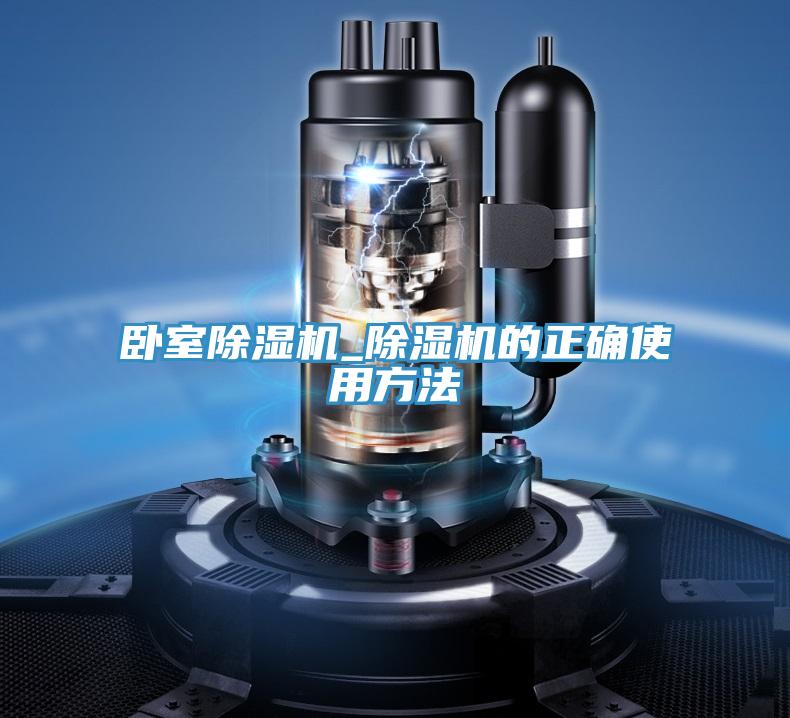臥室除濕機_除濕機的正確使用方法