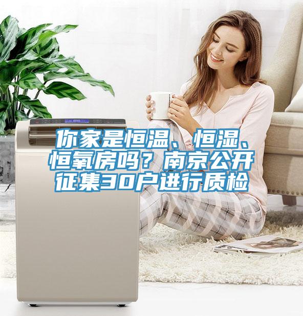 你家是恒溫、恒濕、恒氧房嗎？南京公開征集30戶進行質檢