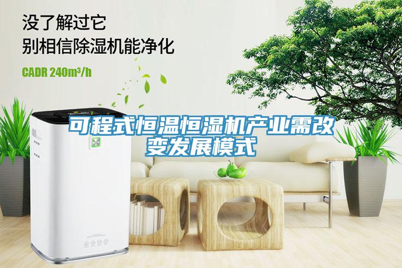 可程式恒溫恒濕機產業需改變發展模式