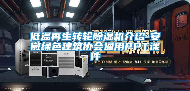 低溫再生轉(zhuǎn)輪除濕機介紹-安徽綠色建筑協(xié)會通用PPT課件