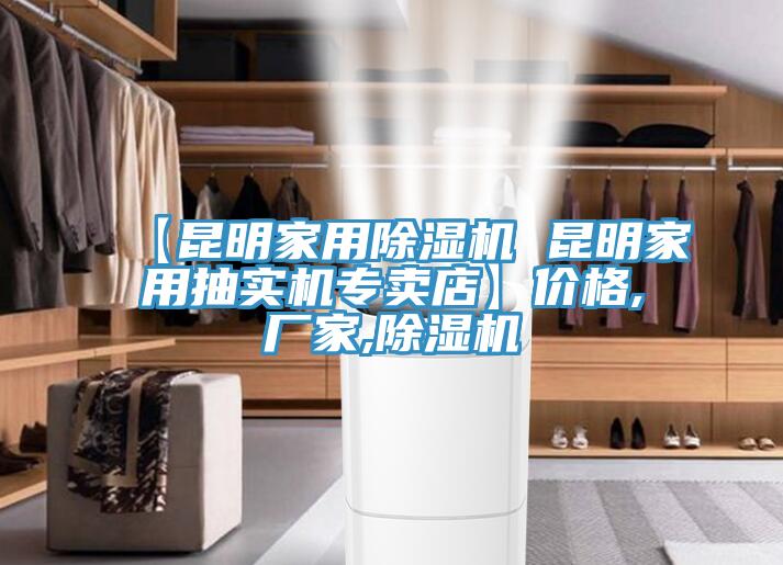 【昆明家用除濕機 昆明家用抽實機專賣店】價格,廠家,除濕機