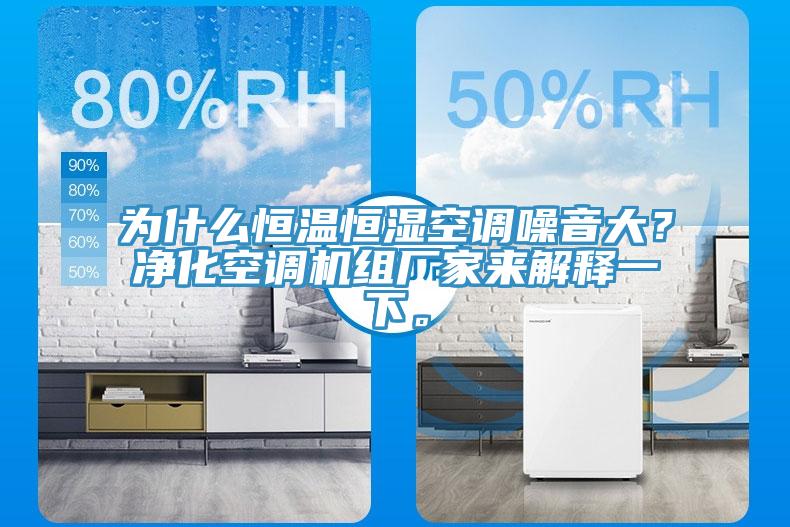為什么恒溫恒濕空調噪音大？凈化空調機組廠家來解釋一下。