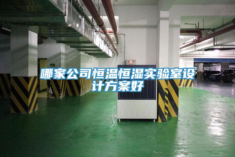 哪家公司恒溫恒濕實驗室設計方案好