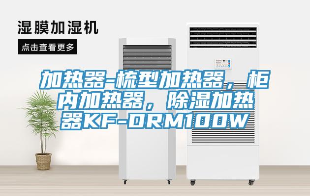 加熱器-梳型加熱器，柜內加熱器，除濕加熱器KF-DRM100W