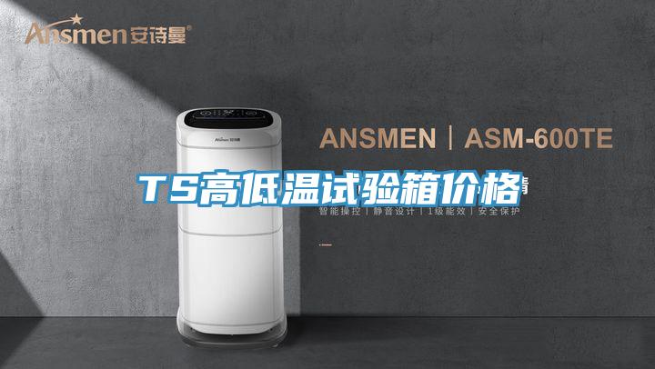 TS高低溫試驗箱價格