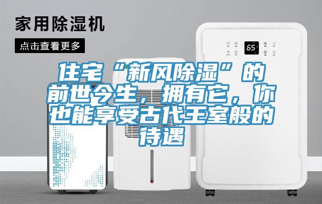 住宅“新風除濕”的前世今生，擁有它，你也能享受古代王室般的待遇