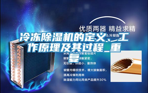 冷凍除濕機的定義、工作原理及其過程_重復(fù)