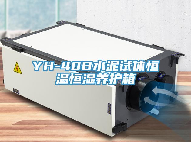 YH-40B水泥試體恒溫恒濕養(yǎng)護箱