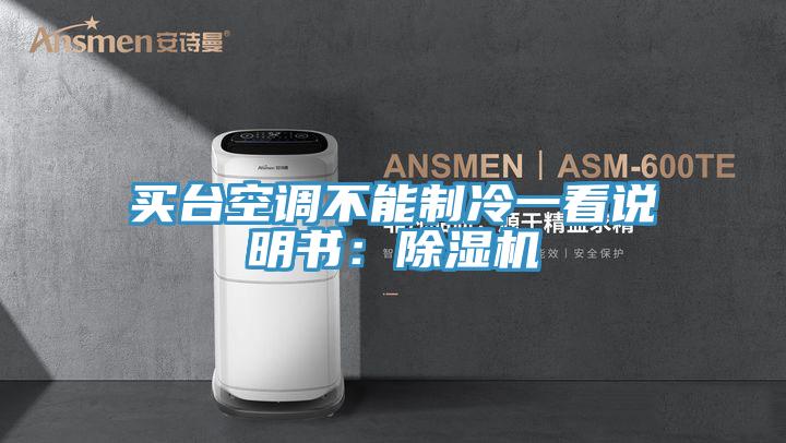 買臺空調不能制冷一看說明書：除濕機
