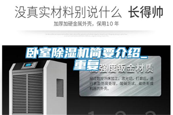 臥室除濕機簡要介紹_重復