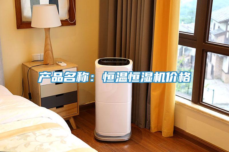 產品名稱：恒溫恒濕機價格