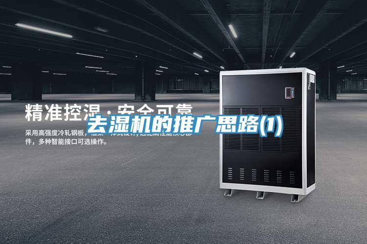 去濕機的推廣思路(1)