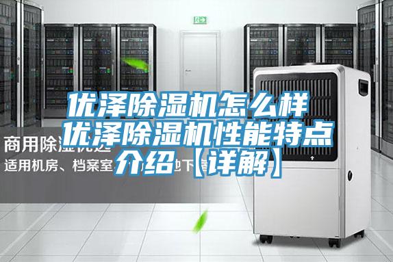 優澤除濕機怎么樣 優澤除濕機性能特點介紹【詳解】