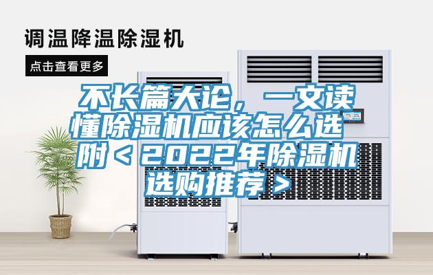 不長篇大論,一文讀懂除濕機應該怎么選 附<2022年除濕機選購推薦>