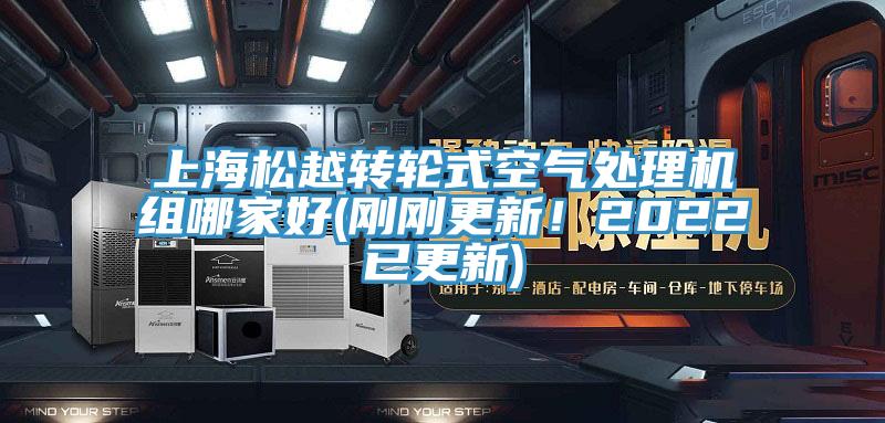上海松越轉輪式空氣處理機組哪家好(剛剛更新！2022已更新)