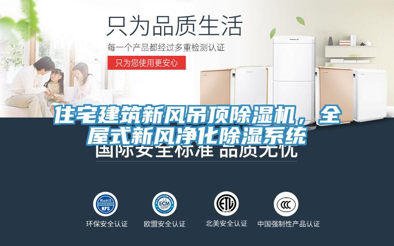 住宅建筑新風吊頂除濕機，全屋式新風凈化除濕系統(tǒng)