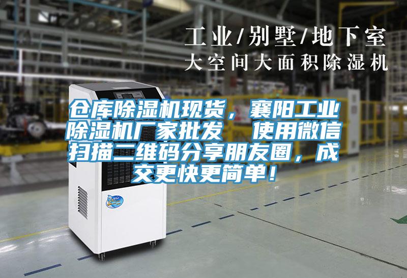 倉庫除濕機現貨，襄陽工業除濕機廠家批發  使用微信掃描二維碼分享朋友圈，成交更快更簡單！