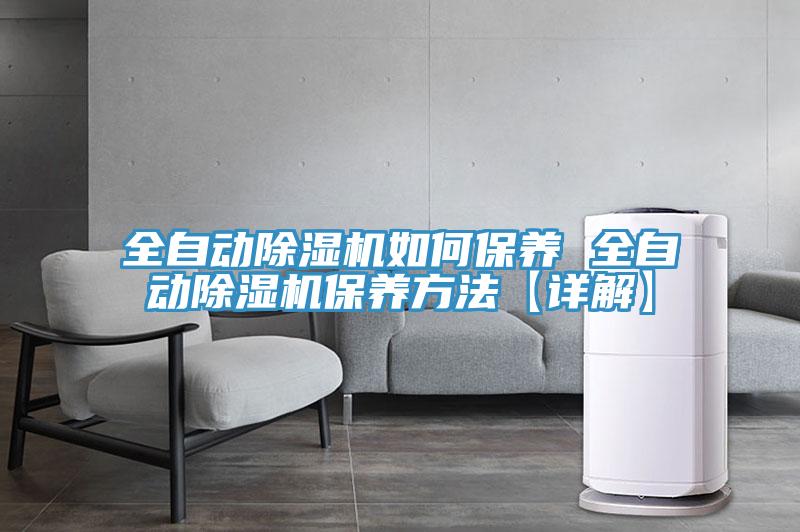 全自動除濕機如何保養 全自動除濕機保養方法【詳解】