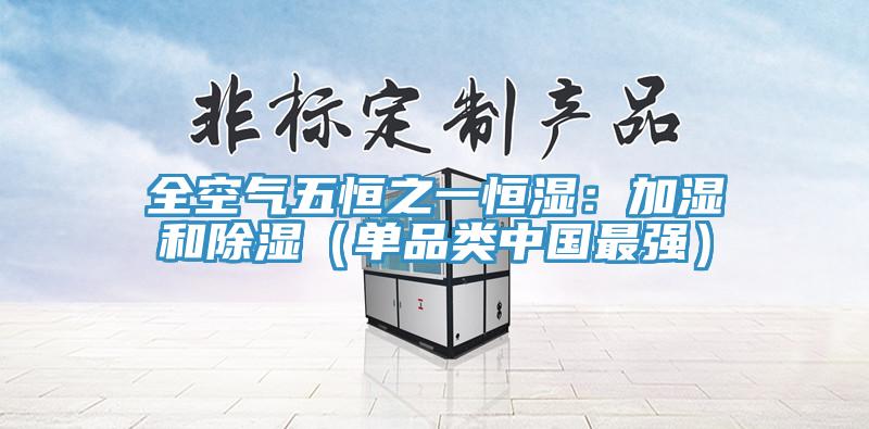 全空氣五恒之一恒濕：加濕和除濕（單品類中國(guó)最強(qiáng)）