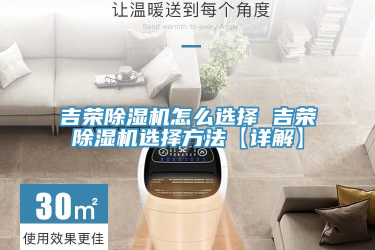 吉榮除濕機怎么選擇 吉榮除濕機選擇方法【詳解】