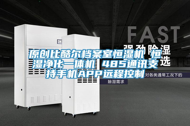 原創比酷爾檔案室恒濕機 恒濕凈化一體機 485通訊支持手機APP遠程控制