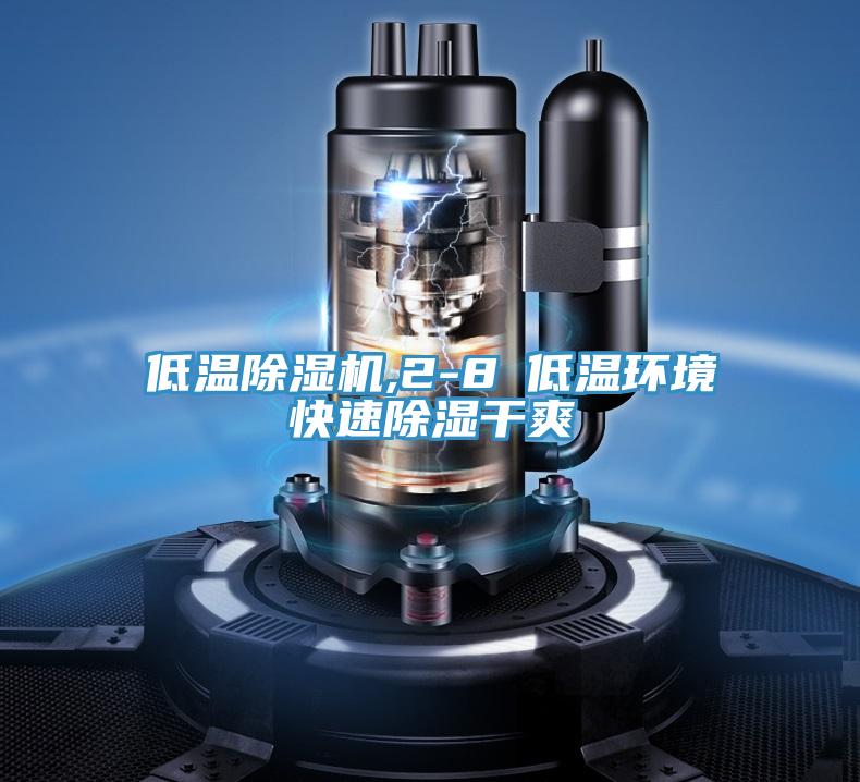 低溫除濕機,2-8℃低溫環境快速除濕干爽