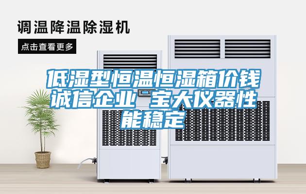 低濕型恒溫恒濕箱價錢誠信企業 寶大儀器性能穩定