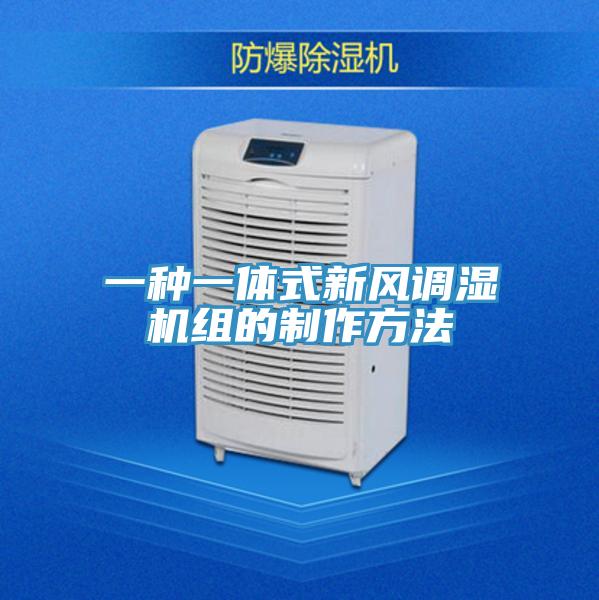 一種一體式新風調濕機組的制作方法